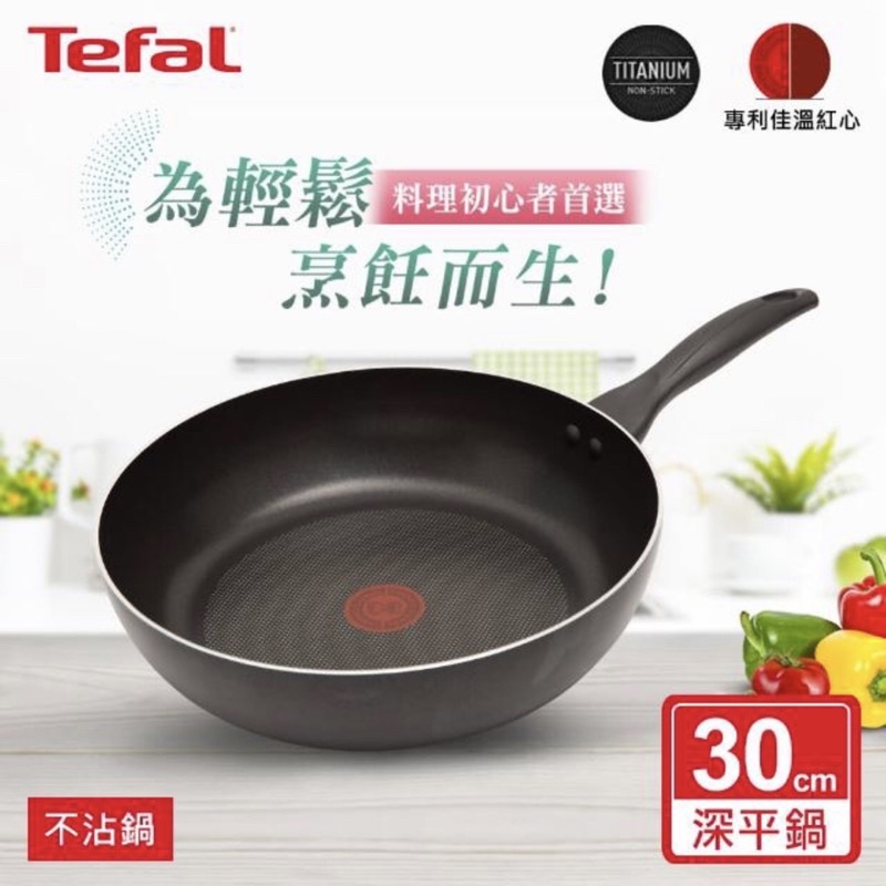 【Tefal 特福】全新鈦升級-爵士系列30CM不沾鍋深平底鍋/全新！/原價699