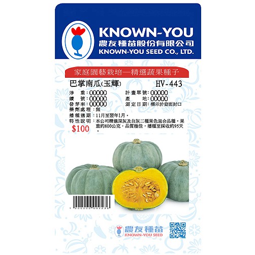 《農友種苗》精選蔬果種子 HV-443巴掌南瓜(玉輝)