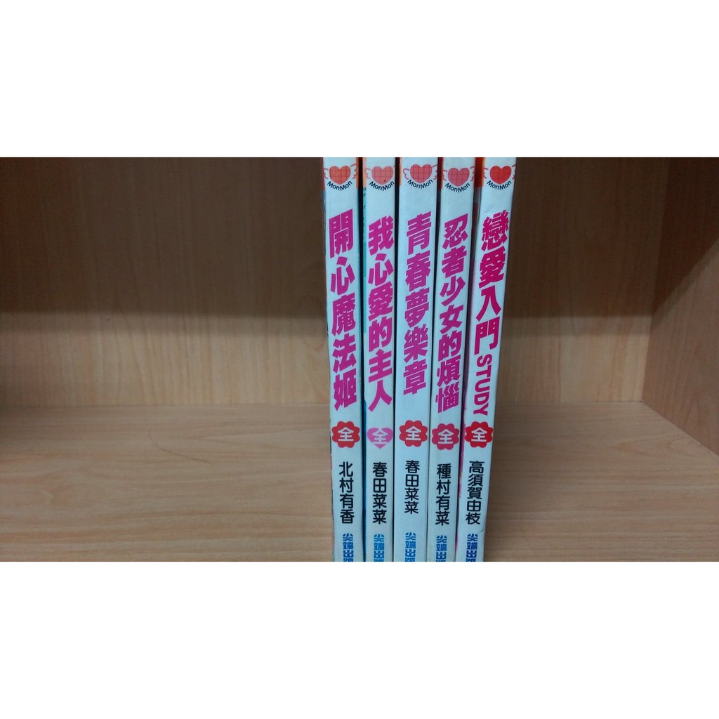 再見 二手書 開心魔法姬 北村有香 忍者少女的煩惱 種村有菜 戀愛入門 高須賀由枝 我心愛的主人 青春夢樂章 春田菜菜 蝦皮購物