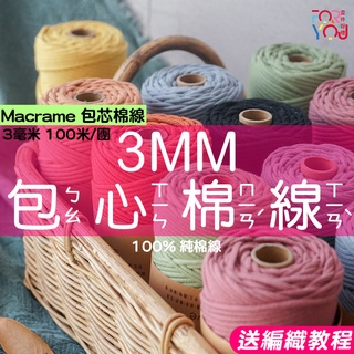 【熱銷】macrame 棉線 3mm 棉繩 包心棉繩 手工編織棉線 手作diy編織綿繩 中粗棉線 包包帽子掛毯杯墊編織繩