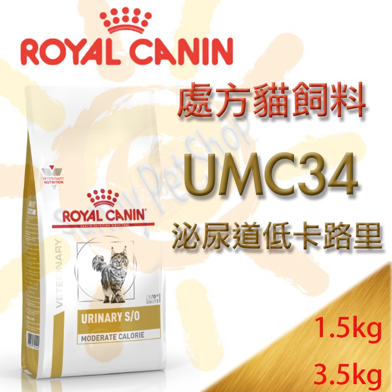 [現貨]皇家處方飼料 泌尿道低卡路里貓處方 UMC34 1.5kg/3.5kg 另有LP34