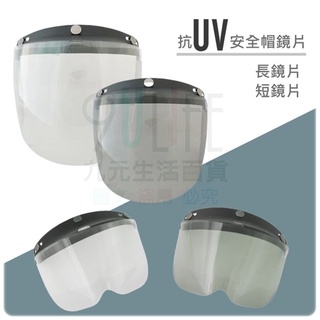 【九元】抗UV安全帽鏡片 防水條鏡片 長鏡片 短鏡片 安全帽短鏡片 三扣型安全帽鏡片 按扣型安全帽鏡片