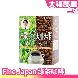 🔥部分現貨🔥日本製 Fine Japan 綠茶咖啡 30包入 兒茶素 綠茶 咖啡 沖泡 懶人飲 冷泡 工藤孝文 下午