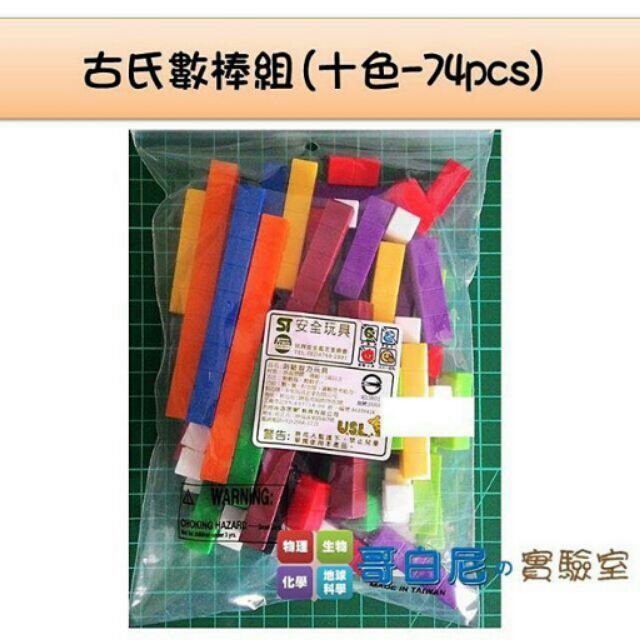 哥白尼的實驗室/數學教具/古氏數棒組(十色74pcs)/十進位教學/USL遊思樂/砝碼數棒 重量測量 數量概念