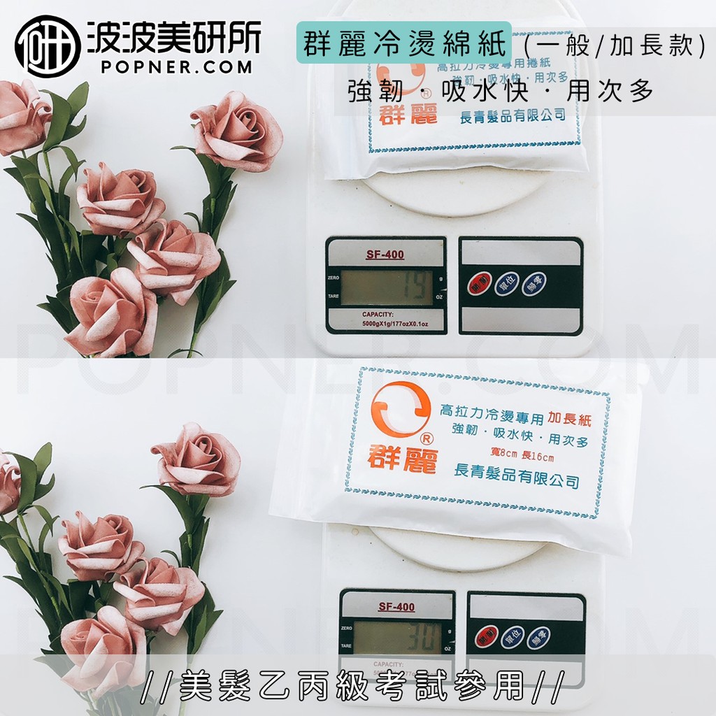 群麗冷燙紙耐扯高拉力一般型冷燙棉紙加長型冷燙棉紙100張入吸水力佳重複使用乙丙級檢定 波波美研所 蝦皮購物