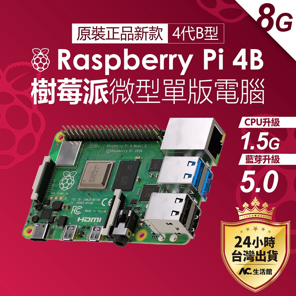 台灣出貨 樹莓派pi4 4B 4G 8G Raspberry 4代B型 英國產地 UK官方 Pi 4B 開發板 RS版