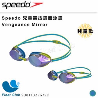 【SPEEDO】兒童競技鏡面泳鏡 Vengeance Mirror 海洋藍 SD811325G799 原價680元