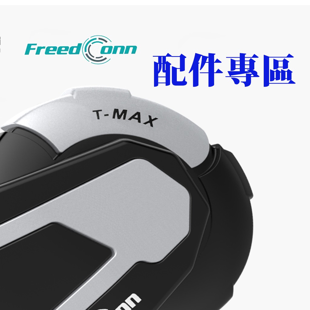 FreedConn 各機種配件 R1 plus/T-maxs c/KY pro/FX/T-COM安全帽用藍牙耳機專用配件
