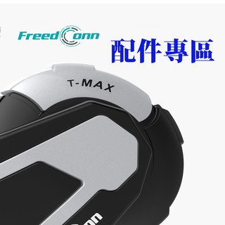 FREEDCONN R1 plus/T-maxs c/KY pro安全帽用藍牙耳機專用配件