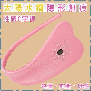 《情趣派對》太陽水鑽隱形無痕性感C字褲(NO.533692)