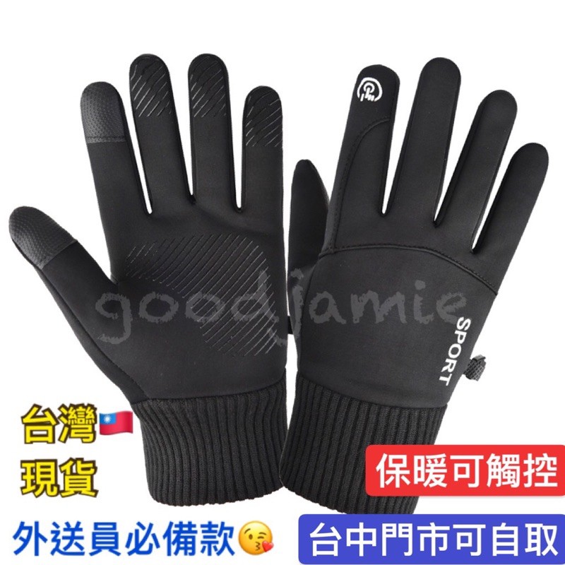 適用於ubereats foodpanda外送員的防寒手套 防風手套 秋冬必備手套 冬天手套  保暖手套