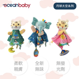 【OceanBaby】可愛動物捏捏手偶安撫巾-太空系列/單入28cm 嬰兒安撫鈴 啃咬娃娃 捏捏巾 玩具