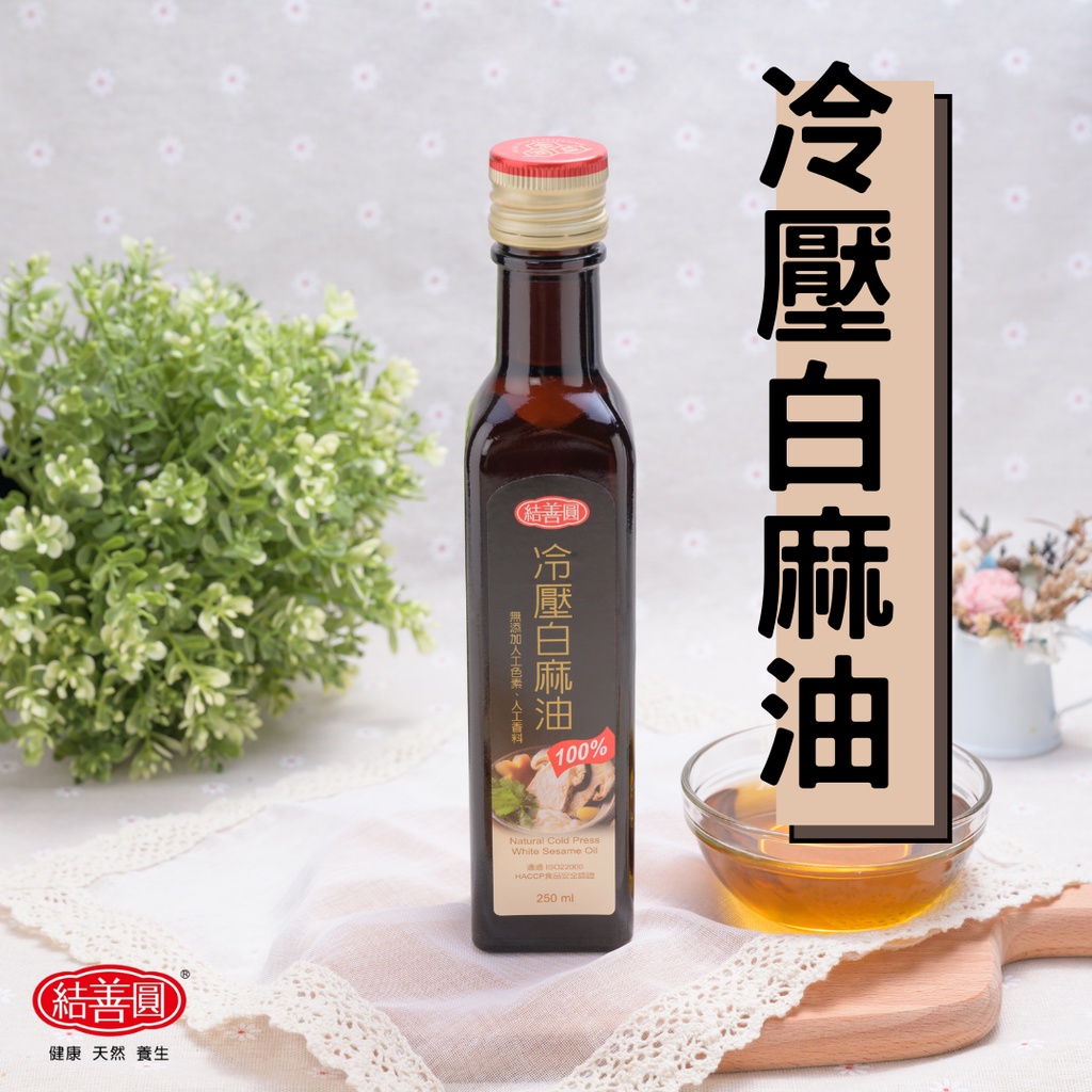 【金潤益】 冷壓白麻油 250ml｜2025/10｜冷壓 白麻油 麻油 初榨｜冷壓油 芝麻油 白芝麻油 油品｜結善圓