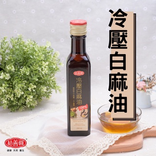 【金潤益】 冷壓白麻油 250ml｜冷壓 白麻油 麻油 初榨｜冷壓油 芝麻油 白芝麻油 油品｜結善圓