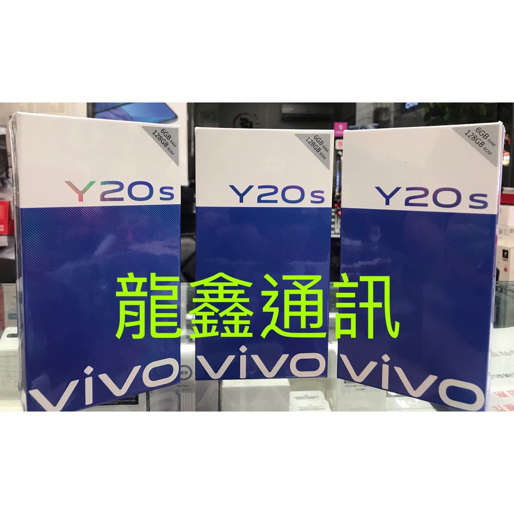 龍鑫通訊 vivo Y20s