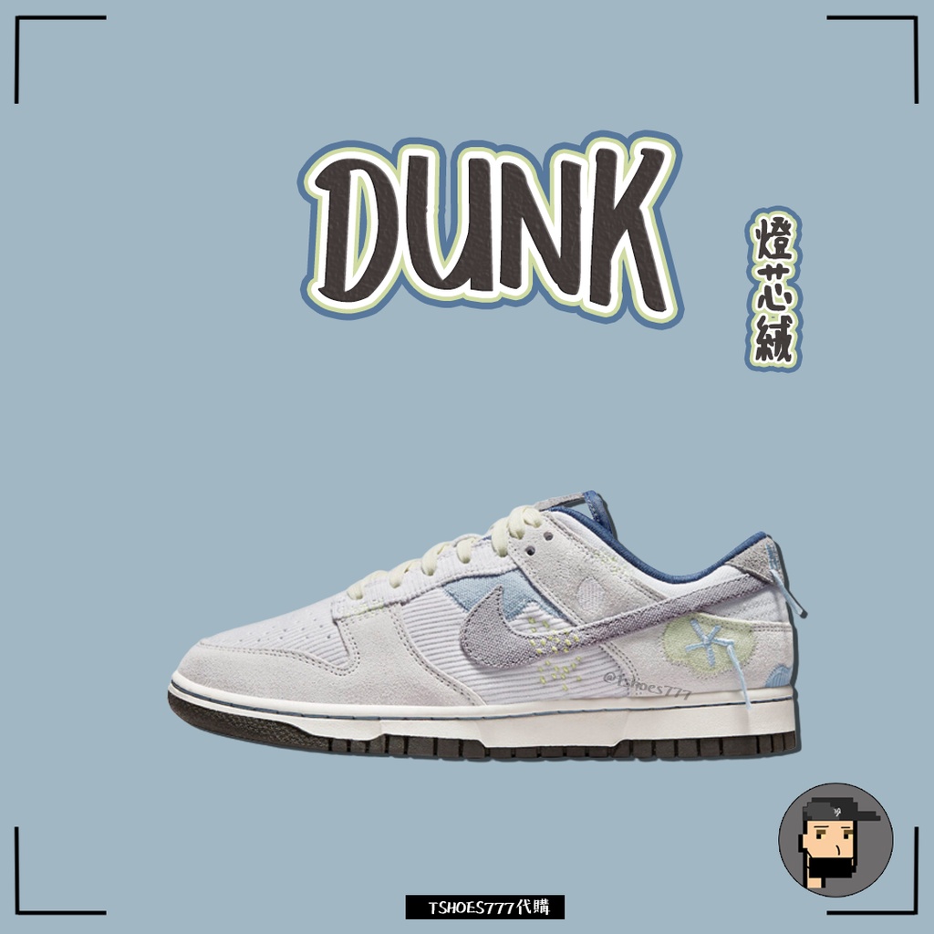 【TShoes777代購】Nike Dunk Low 灰藍 燈芯絨 DQ5076-001
