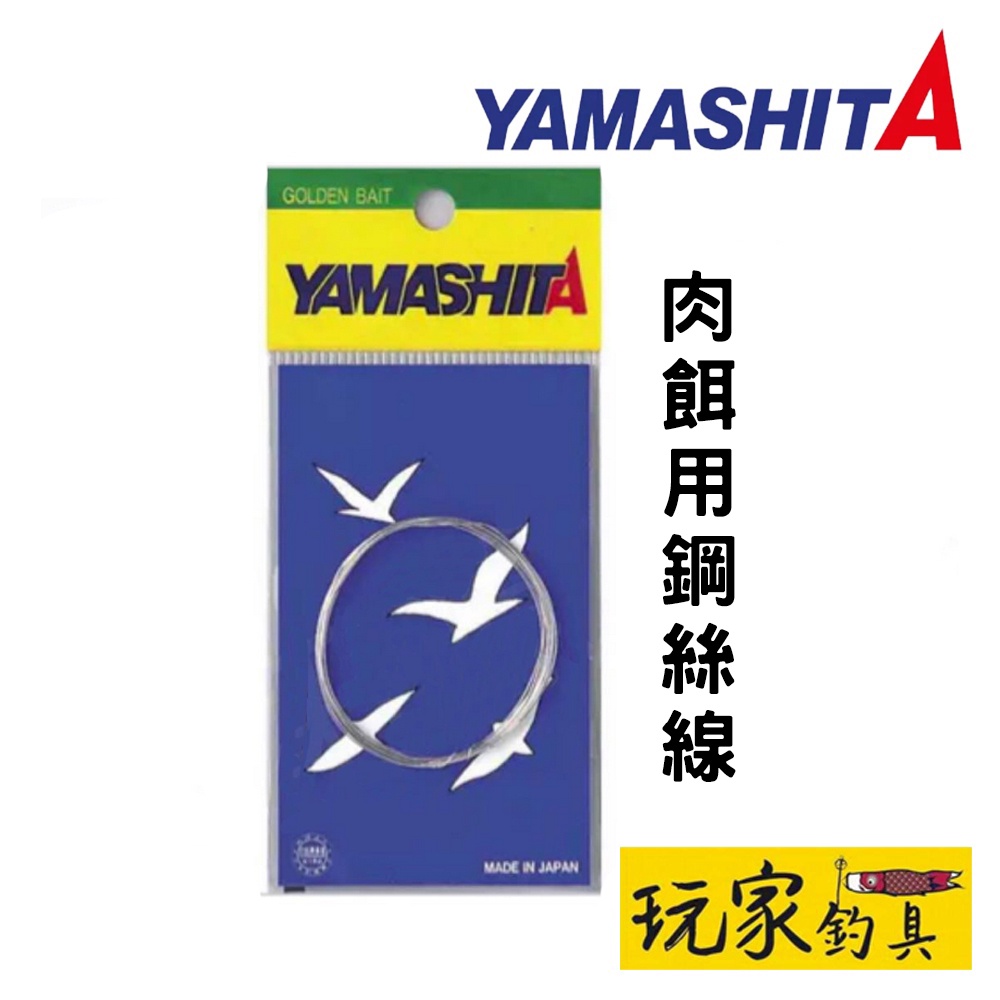 ｜玩家釣具｜YAMASHITA 天亞 肉餌用鋼絲線 日本製 2m