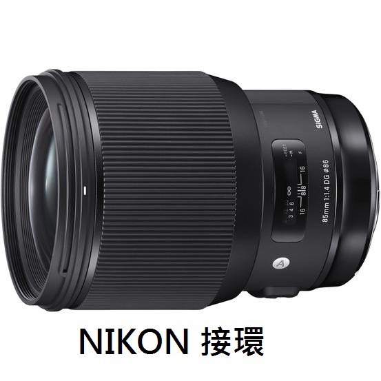 SIGMA 85mm F1.4 DG HSM Art 【宇利攝影器材】 總代理恆伸3年保固 NIKON 接環