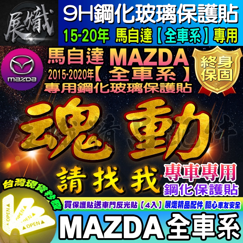 🌕現貨🌕MAZDA 馬自達 2015-2024年 魂動馬自達 全車系 MAZDA3 2 6 CX3 CX5 鋼化 保護貼