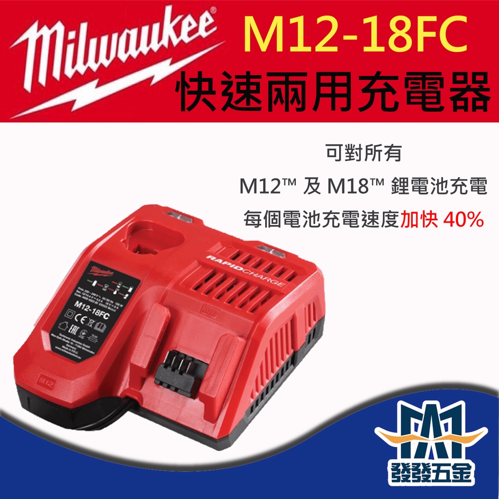 【發發五金】Milwaukee 美沃奇 M12-18FC  12V/18V鋰電兩用快速充電器 原廠公司貨 含稅