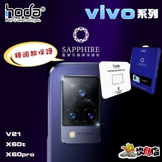 【hoda】 vivo系列 藍寶石鏡頭保護貼 V21 X60 X60t X60Pro 鏡頭保護貼 藍寶石 超防護