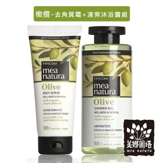 美娜圖塔 mea natura 橄欖去角質霜 + 清爽沐浴露組 ( 去角質霜200ML + 清爽沐浴露300ML )