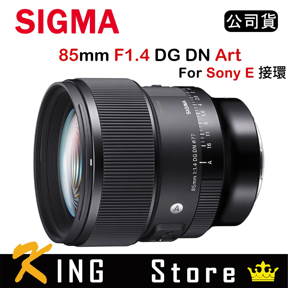 SIGMA 85mm F1.4 DG DN ART FOR SONY E接環 (公司貨) 中望遠定焦鏡