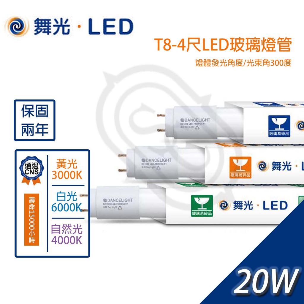 尚丞照明 LED T8燈管 4尺 20W 3尺 15W 光色齊全 1箱25入單箱 免運費 山型燈座 省電 玻璃燈管