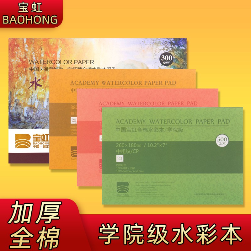 寶虹學院級水彩本300g中粗紋細紋32k16k8k4k手繪畫冊本0克隨身旅行四面封膠8開中國保定寶紅全棉棉漿水彩紙