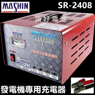 頂好電池-台中 麻新電子 SR-2408 24V 6A SR2408 微電腦發電機電池專用充電機 15天自動重啟充電功能