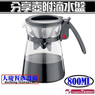 大慶餐飲裝置 Tiamo 極細濾網分享咖啡壺800ml-黑色(HG1966) 免濾紙咖啡壺 咖啡手沖壺