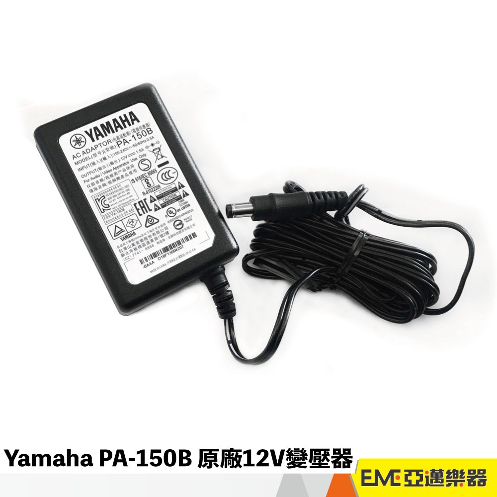 Yamaha PA-150B 原廠12V變壓器 電源供應器 Yamaha 山葉電子琴 山葉電鋼琴 專用｜亞邁樂器
