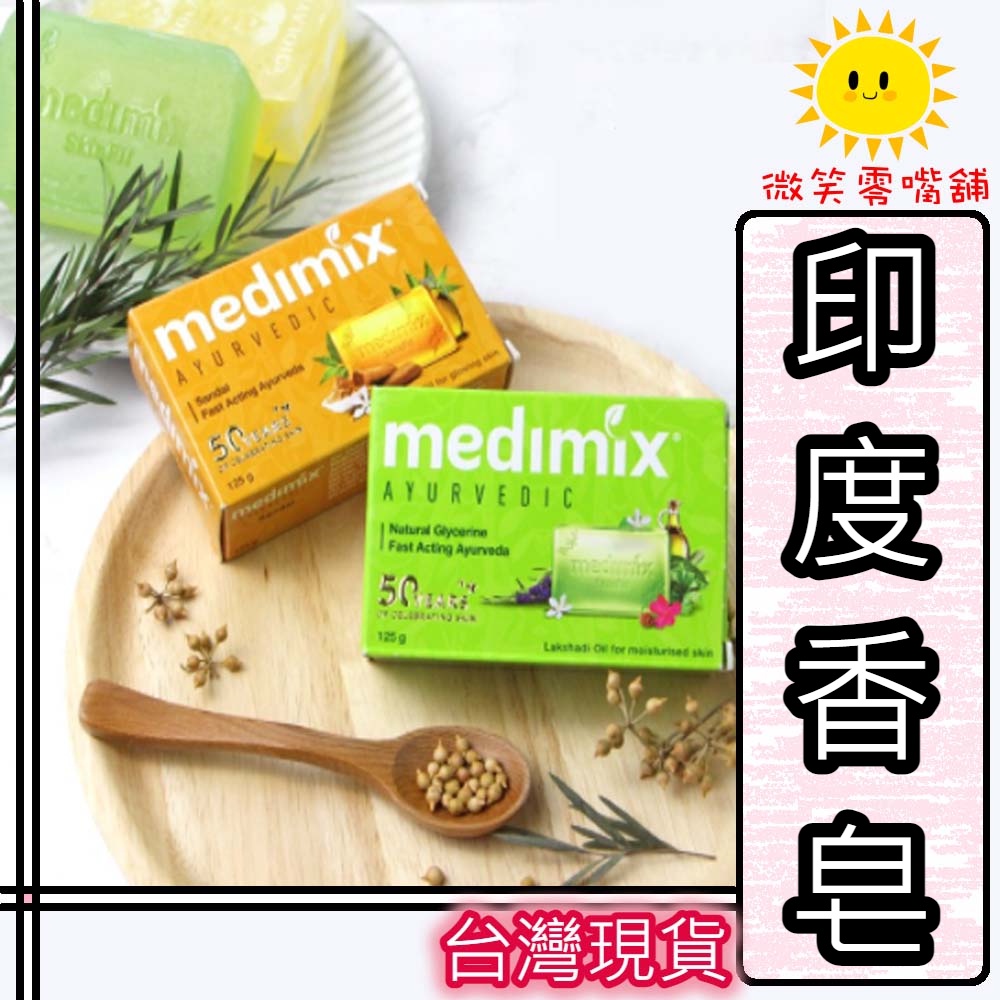 【微笑零食舖】印度香皂 MEDIMIX 皂 清潔 印度本土版