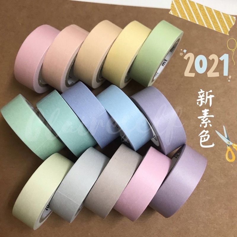 【紙膠帶分裝】mt 2021新素色 15色 粉彩 柔和 手帳 裝飾 日本 maskingtape