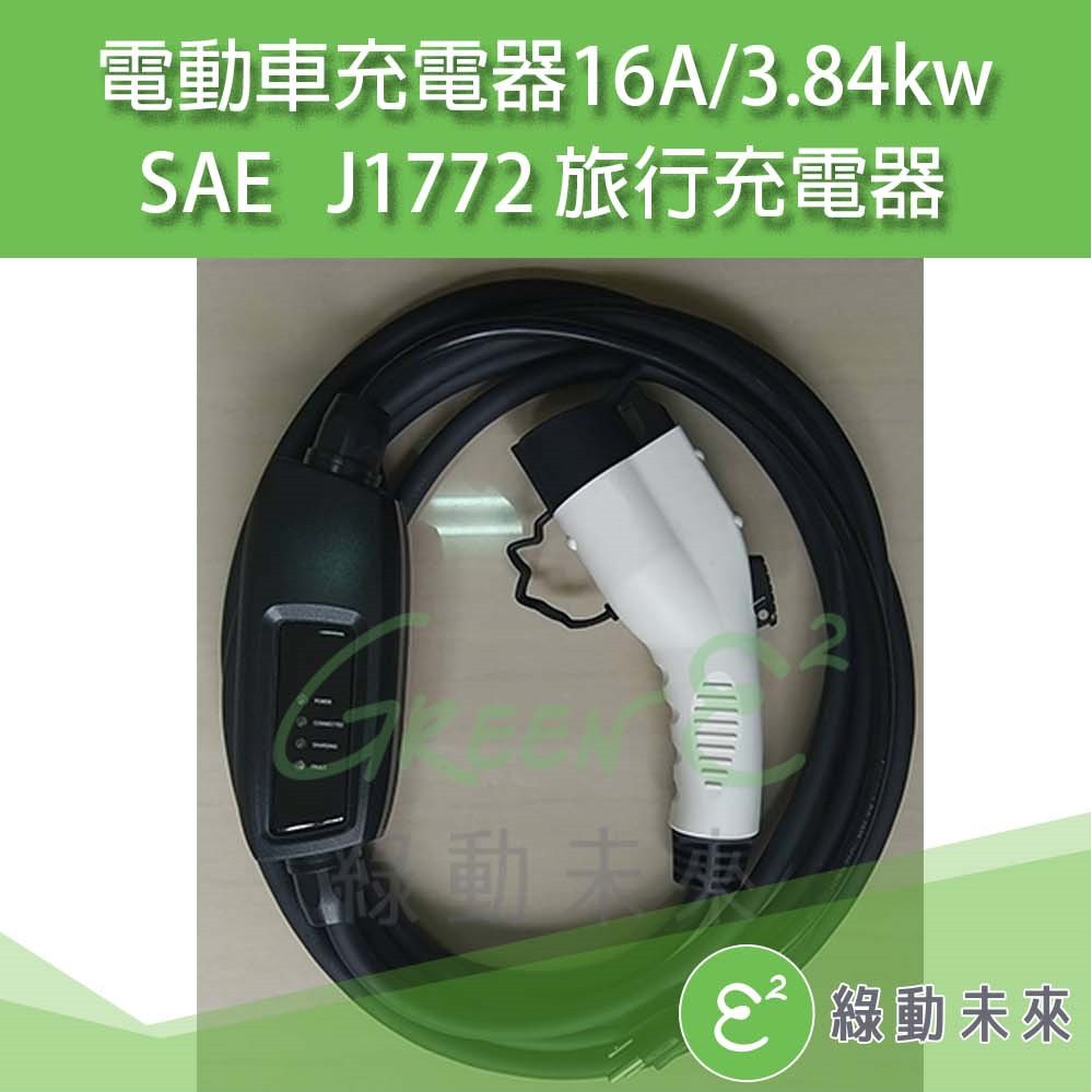 J1772 16a 3 84kw 電動車旅充旅行便攜式充電器適用110v 2v 附發票 綠動未來 蝦皮購物