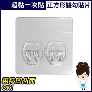 【超黏一次貼】正方形雙勾 無痕掛勾貼片 適用凹凸紋路粗糙牆面 臺灣製造 補充替換用 阿市菜市場雜貨舖