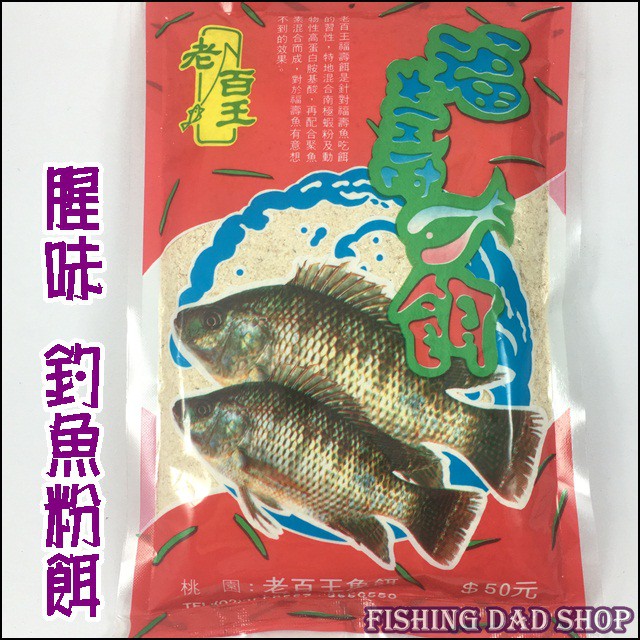 -釣魚老爸-福壽魚餌 釣魚餌料 南極蝦粉配方 吳郭魚白餌 腥味餌 釣魚粉餌 誘魚集魚 溪釣餌池釣餌水庫餌海釣餌~老百王