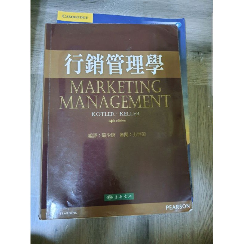 行銷管理學 駱少康著