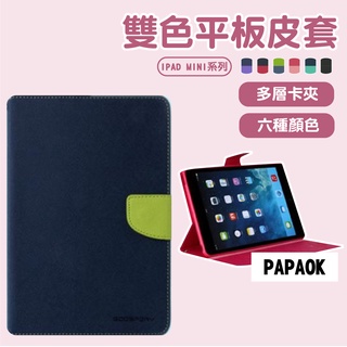 韓國 iPad mini1 mini2 mini3 mini4 mini5 mini6 雙色平板皮套 保護套 平板支架