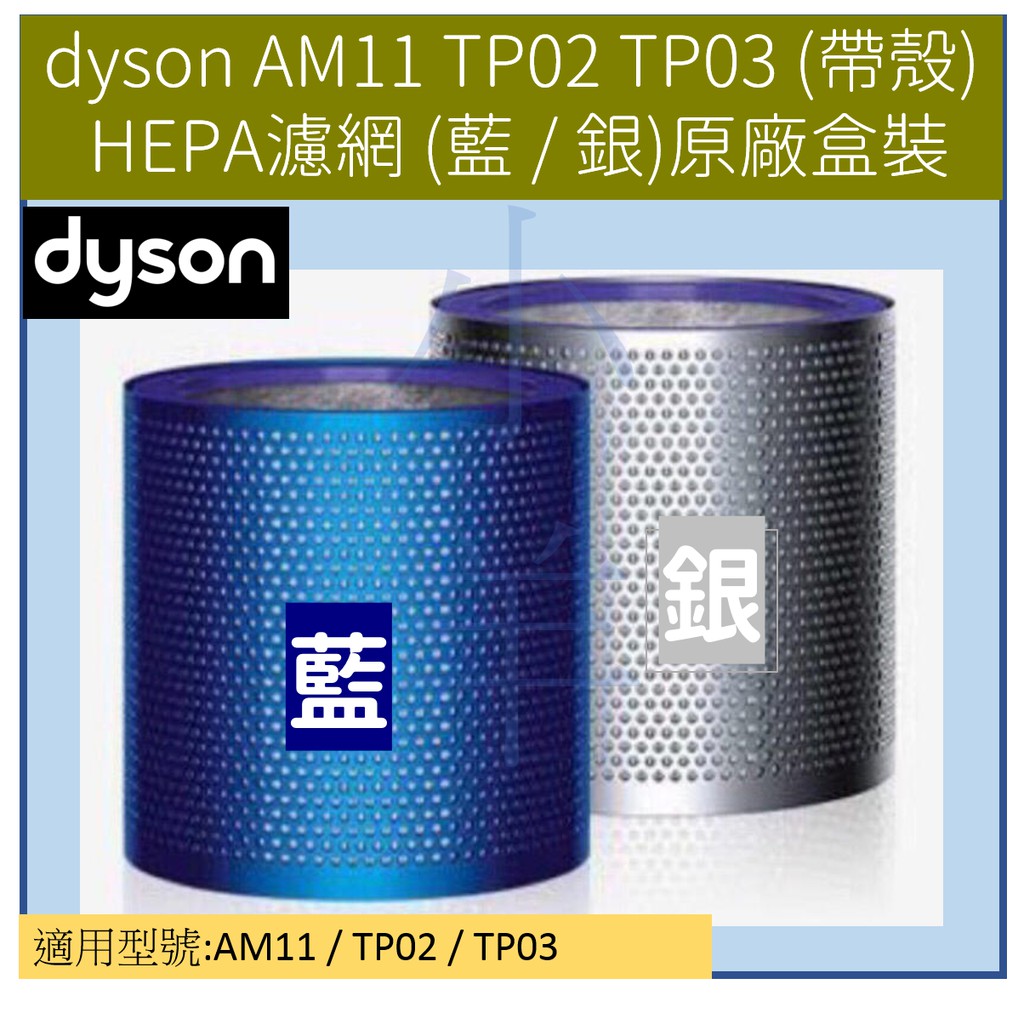 [現貨] 全新  dyson AM11 TP02 TP03 帶殼 HEPA濾網 (藍 / 銀)原廠盒裝