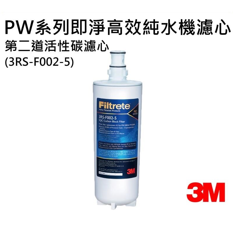 3M PW3000 / PW2000 / PW1000純水機/逆滲透RO淨水器--第二道活性碳濾心3RS-F002-5