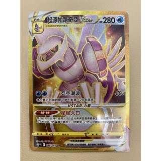 寶可夢 中文版 s10PF 086/067 起源帕路奇亞 VSTAR UR 金卡 帕路 PTCG 卡牌