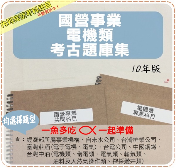 2024年最新版7000題【國營事業】『近十年電機類考古題庫集』電子電路學、基本電力系統、電機電工機械共3本BKGE1