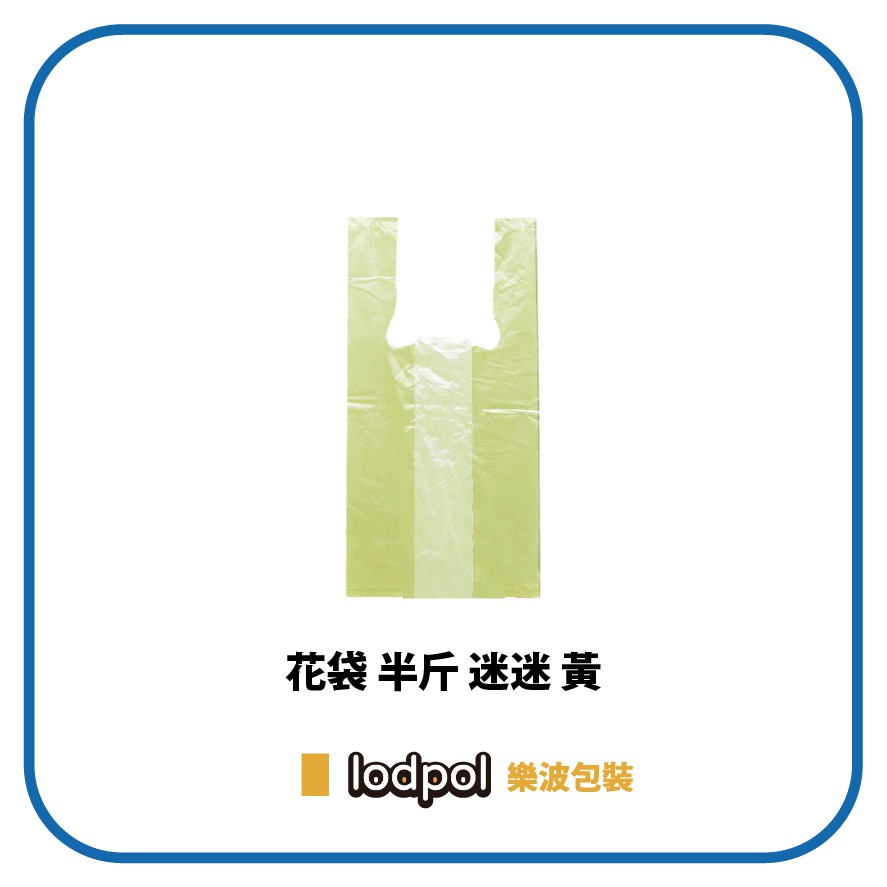 【lodpol】迷迷黃袋 半斤 80包/袋 塑膠袋 飲料袋 花袋