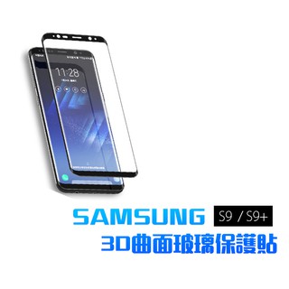 Samsung S9 / S9 Plus 3D曲面滿版 玻璃保護貼 三星 玻璃貼 保護貼 保護膜