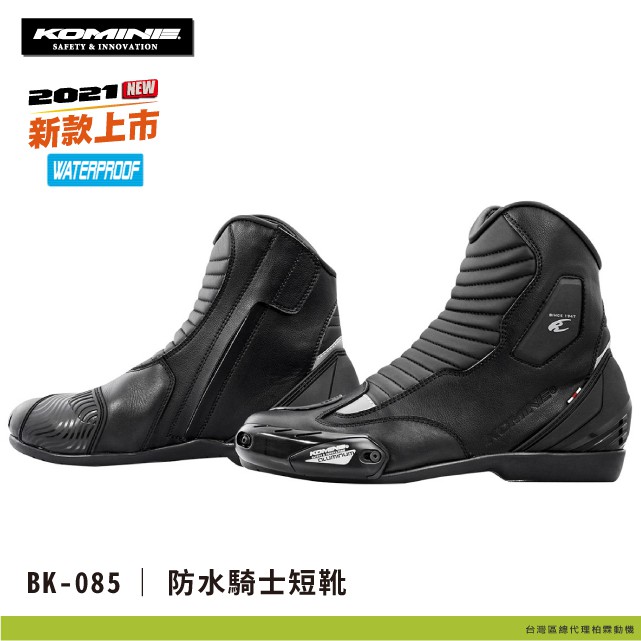 2022新款 !【柏霖總代理】日本 KOMINE BK085 防水騎士短靴 騎士短靴 透氣 防水 競賽短靴 BK-085