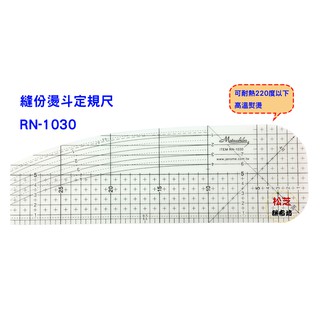 RN-1030 縫份燙斗定規尺 大弧度 10X30cm 止滑 可熨燙【松芝拼布坊】口罩、口袋、裙襬燙折