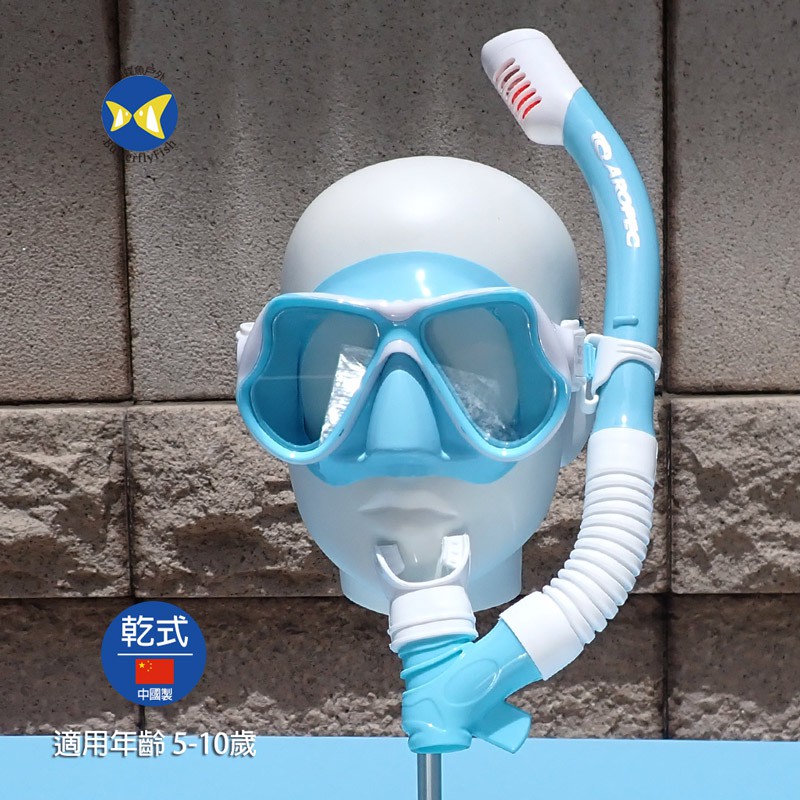開發票 Aropec GY2215C 乾式 兒童浮潛 面鏡呼吸管 粉藍,附收納網袋,適用年齡5-10歲