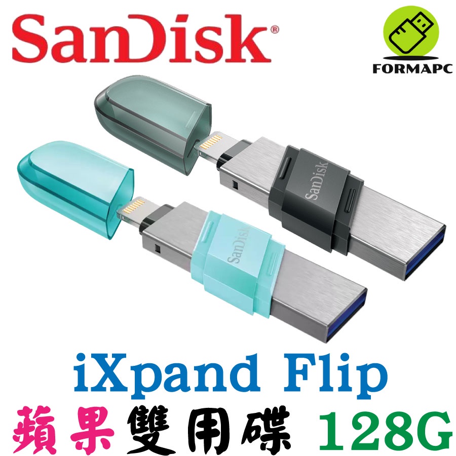 SanDisk iXpand Flip 128G 128GB 翻轉隨身碟 蘋果iphone 雙用碟 USB3.1 OTG