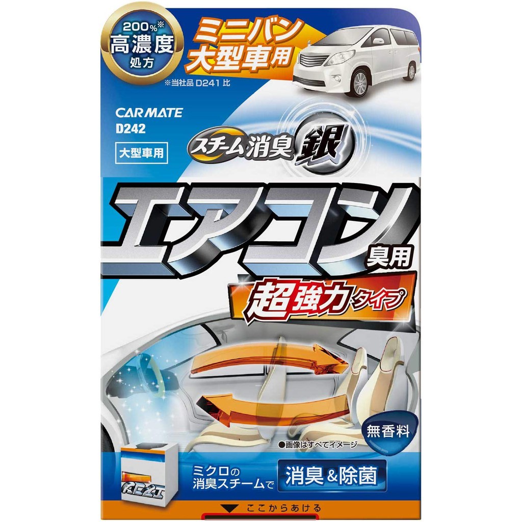 Willie日本汽車 Carmate 超強力冷氣孔蒸氣銀離子臭味異味消臭劑除臭中大型車用 D242 蝦皮購物